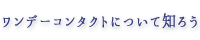 ワンデーコンタクトについて知ろう